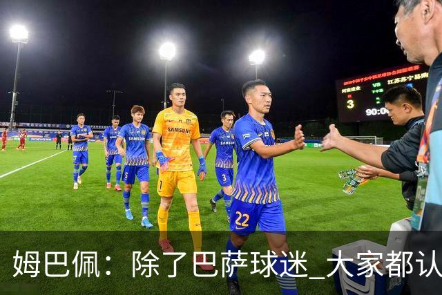 姆巴佩：除了巴萨球迷 大家都认为皇马是世界最佳俱乐部