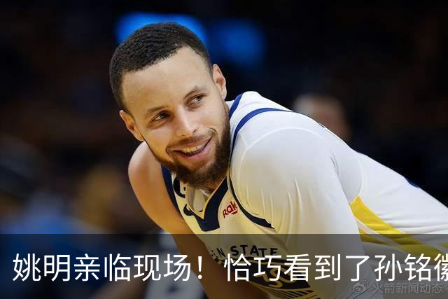 姚明亲临现场！恰巧看到了孙铭徽裹冰袋落寞离场，伤心一幕