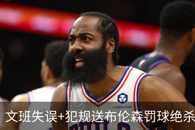 文班失误+犯规送布伦森罚球绝杀 尼克斯再胜马刺2-0领先